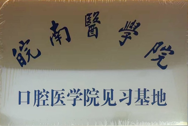 皖南医学院见习基地